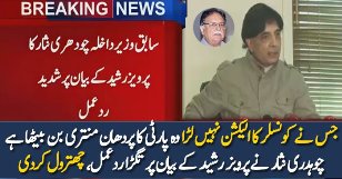 Ch Nisar Response On Pervez Rasheed Statement