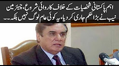 Chairman NAB issued a big order on the issue of major Pakistani personalities
