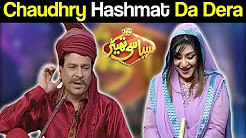 Chaudhry Hashmat Da Dera Special - Syasi Theater 20 December 2017