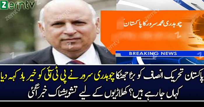 Chaudhry Muhammad Sarwar Leaving PTI