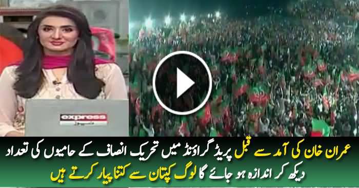 Check out the Crowd Before Imran Khan’s Entry in PTI ‘Thanksgiving’ Rally