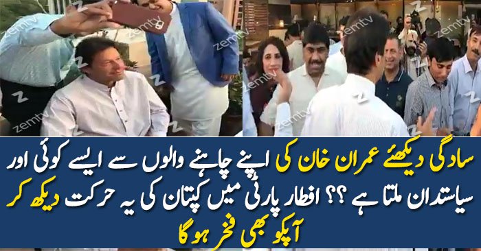 Check out the Simplicity of Imran Khan at Iftar Party