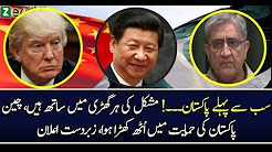 China Aur General Qamar Javed Ka America Donald Trumop Kay Khilaaf ELAAN 24 December 2017