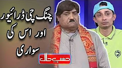 Chingchi Rickshaw Driver Aur Us Ki Sawari - Hasb e Haal