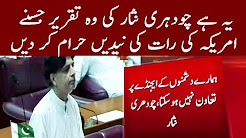 Chudary Nisar Speech on New Amrica Policy