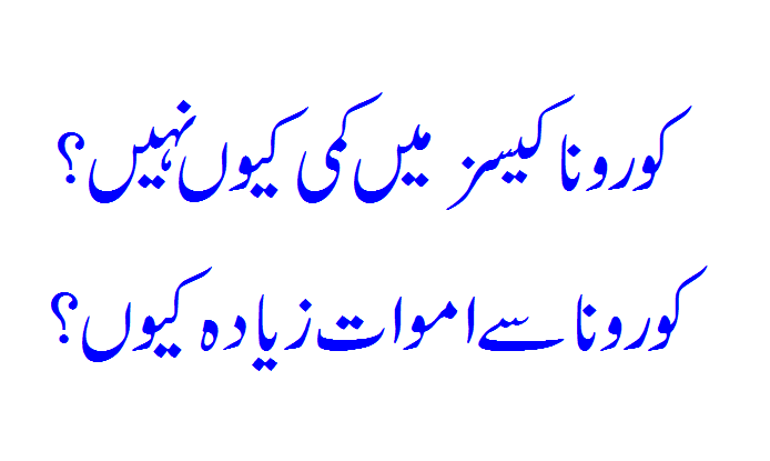 Corona Cases Mein Kami Kiyon Nahi? Corona Updates