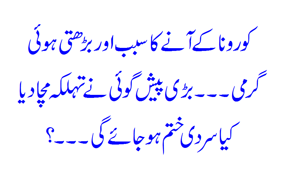 Corona Ki 4th Wave And Badhti Hui Garmi Ka Sabab?