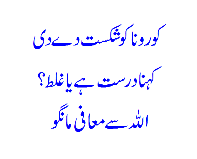 Corona Ko Shakist Ya Corona Ka Muqabla