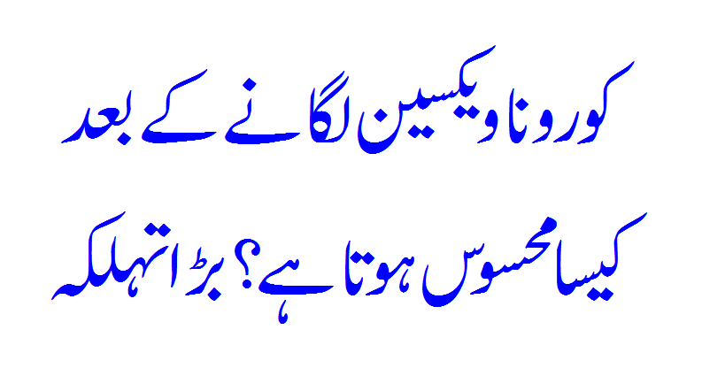 Corona Vaccine Lagaane Ke Baad Kya Feel Hota Hai?