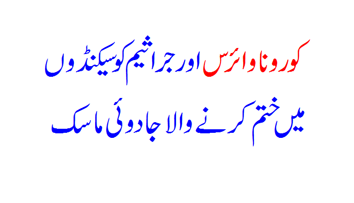 Corona Virus Ko Remove Karne Waala Mask