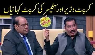 Corrupt Wazir Aur Corrupt Officer Ki Corrupt Kahaniyan - Khabardar with Aftab Iqbal