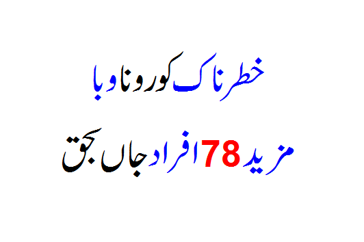 Danger Corona... 78 Deaths... Read Urdu News