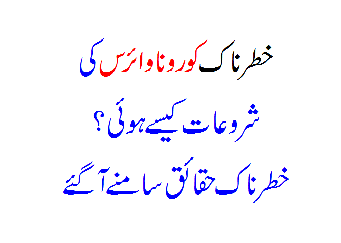 Danger Corona Virus Kab Kaise Aur Kahan Se Aaya?