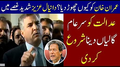 Daniyal Aziz Abusing Supreme Court Imran Khan | GALIYAN Dena Shuru Kar Di | Must Watch