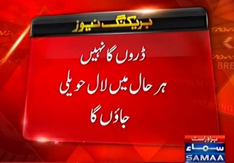 Darne wala nahi ,Aaj Lal Haveli har haal mai jaaunga: Imran Khan