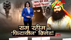 'Deal' of 'Massacre' in Ram Rahim's Dera! | राम रहीम के डेरे में 'क़त्ले-आम' का सौदा!