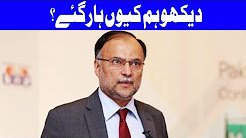 Dekho Hum Kyun Har Gaye? - Ahsan Iqbal - 24 December 2017