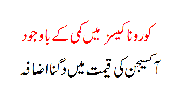 Despite the reduction in corona cases, the price of oxygen doubled