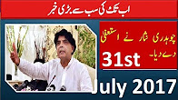 DHAMAKAY DAR KHABAR - Ch Nisar RESIGNS Left Nawaz Sharif PMLN - 31 July 2017