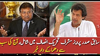 Dhamakay Dar Khabar | General Pervez Musharraf JOINS PTI IMRAN KHAN 31 July 2017 PTI Islamabad Jalsa