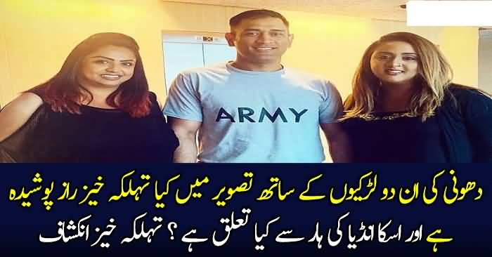 Dhoni With 2 Girls Amazing Raaz