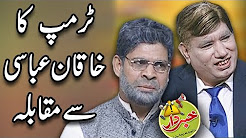 Donald Trump Ka Khaqan Abassi Say Muqabla - Nasir Chinyoti - Khabardar Aftab Iqbal