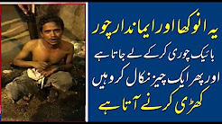 Donia ka ajeeb chor jo ghari chori kar ky wapis bi chor jata hai