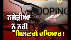 Dope test for weapons lovers in punjab