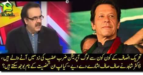 Dr Shahid Masood gives hints about the PTI Members Which Will Be In Trouble Soon Because of Corruption