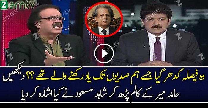 Dr. Shahid Masood Response On Hamid Mir Column