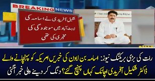 Dr.Shakeel Afridi Ko Kaha Phoncha Dia Gaya..??