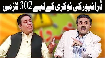 Driver Ki Nokri Kay Liye 302 Ka Hona Zaroori - Khabardar With Aftrab Iqbal