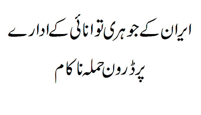 Drone strike on Iran's nuclear power plant fails