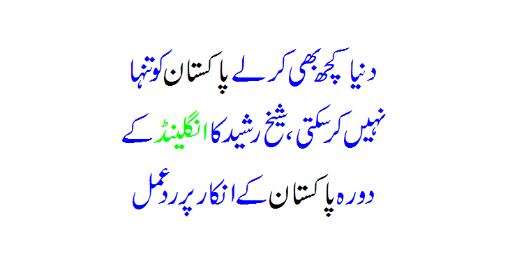 Duniya Kuch Bhi Kar Le Pakistan Ko... England... Sheikh Rasheed