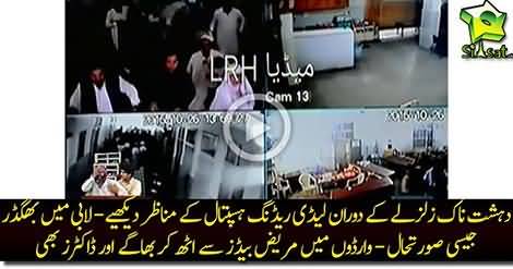 Earthquake - CCTV Footage of Lady Reading Hospital Peshawar