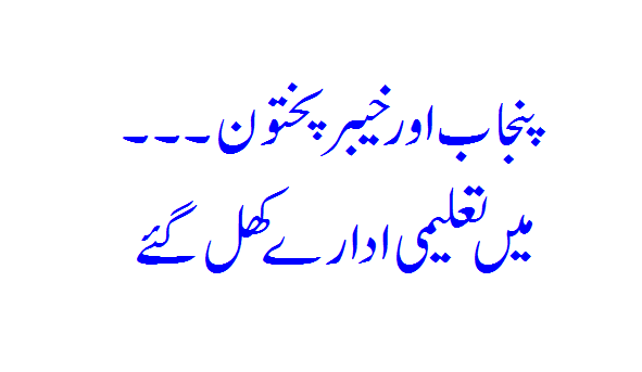 Educational institutions opened in Punjab and KPK