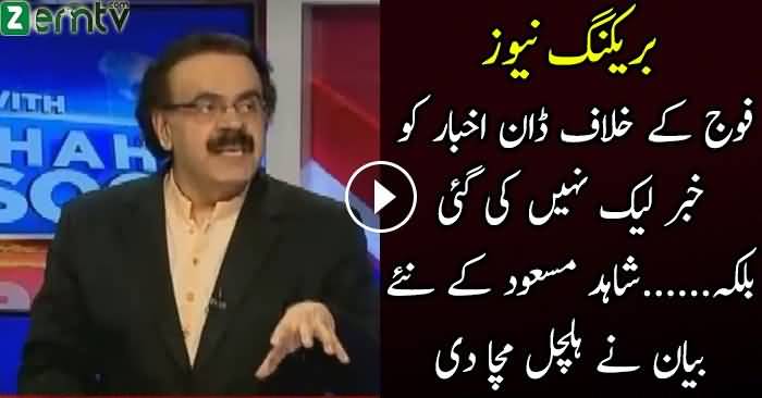Yeh Khabar Leak Nahe Feed Ki Gai Hai..Dr Shahid Masood