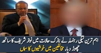 Ehm Sathi Ne Nawaz Sharif Ka Sath Chor Dia