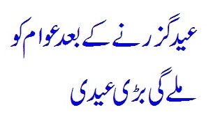 EID Ke Baad Awaam Ko Mili Asal Eidi
