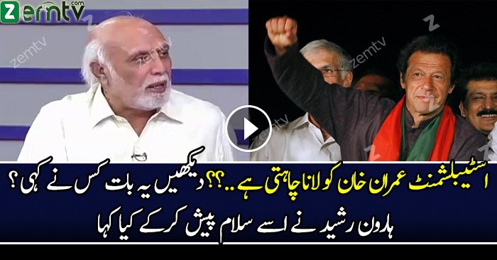 Establishment Imran Khan Ko Lana Chahti Hai..?? See What Haroon Rasheed Is Saying
