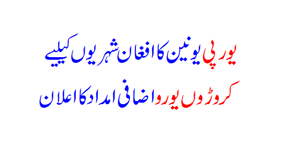 EU announces millions of euros in additional aid for Afghans