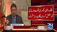 Ex President Pervaiz Musharraf announces to com