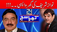 Exclusive talk with Sheikh Rashid - Khara Such with Mubasher Lucman - 7 August 2017 - 24 News HD