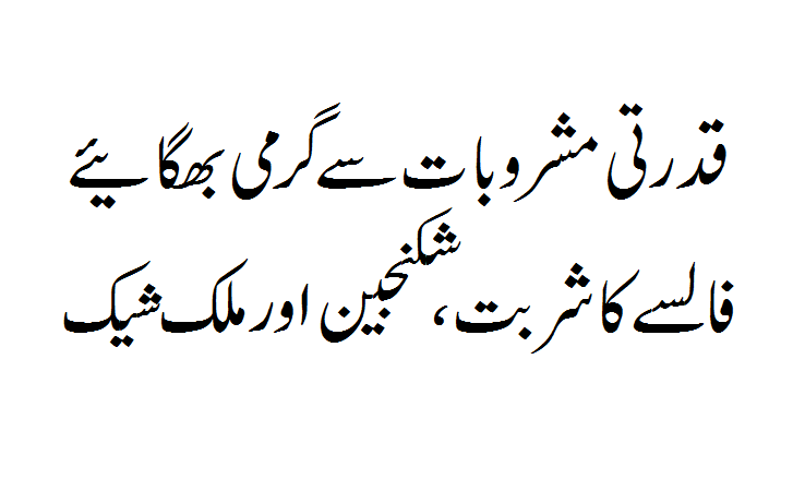 Exhaust the heat with natural drinks