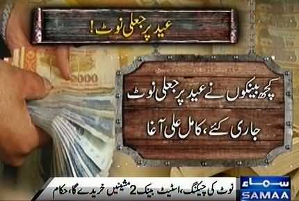 Fake currency notes were used on this Eid-ul-Azha, Senate committee informed