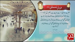 Farman e Mustafa (S.A.W.W) - 28 December 2017