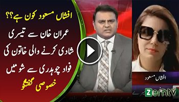 Fawad Chaudhary Exclusive Talk With Imran Khan’s 3rd Wife Afshan Masood