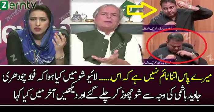 Fawad Chaudhry Gussay May Show Chor Kar Chalay Gaye