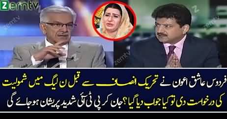 Firdous Aashiq Awan Wants To Join PMLN Before Joining PTI..?? Khawaja Asif Reveals.