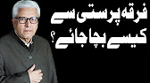 Firqa Parasti Sa Kesay Bacha Jaye - Ilm O Hikmat with Javed Ghamidi